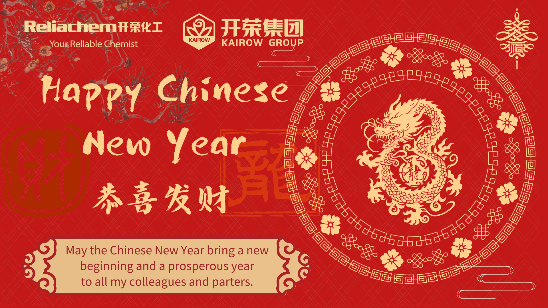 開榮化工恭祝您新年快樂！